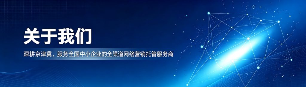 关于我们，深耕京津冀网络营销托管服务商