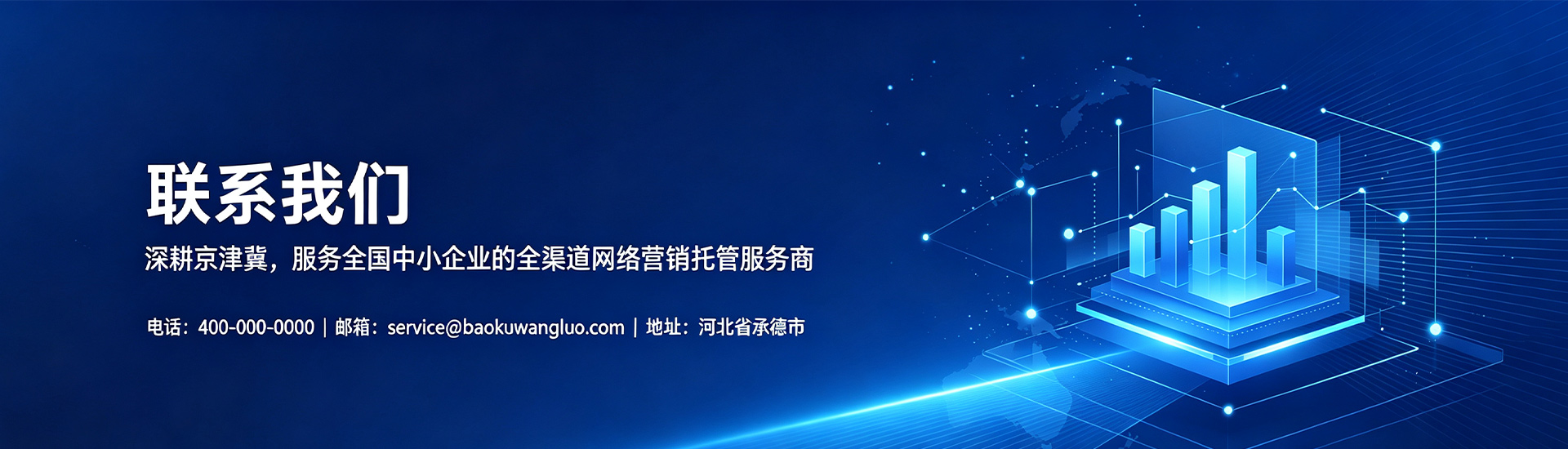 联系我们，咨询数字化营销托管服务