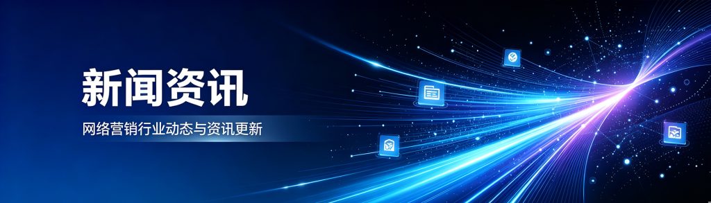 新闻资讯，网络营销行业动态与资讯更新
