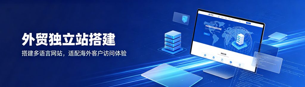 外贸独立站搭建