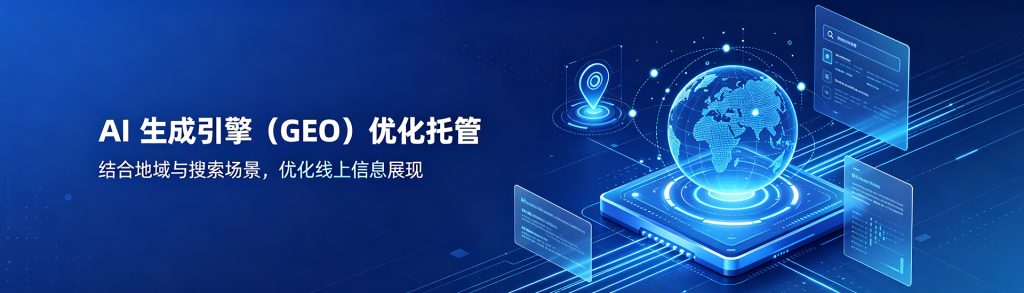 AI 生成引擎 (GEO) 优化托管