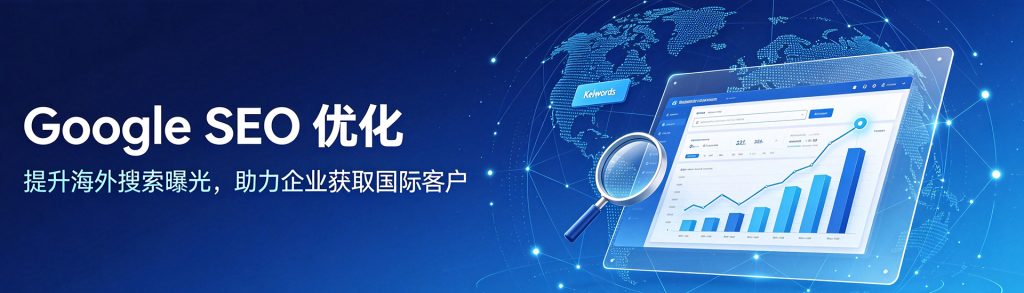 Google SEO 优化