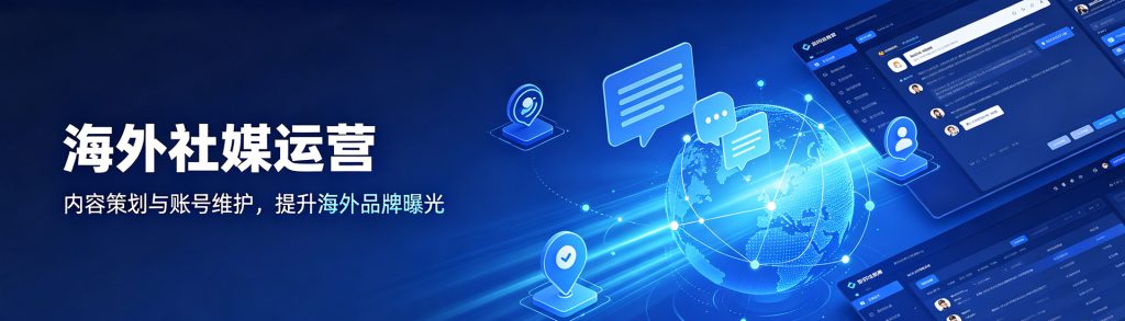 海外社媒运营
