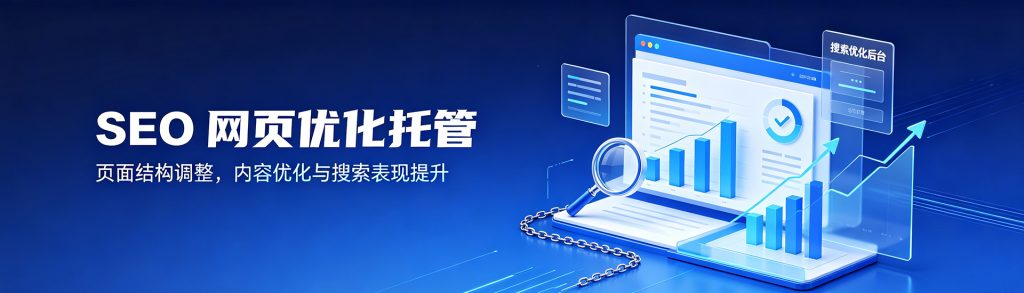 SEO 网页优化托管
